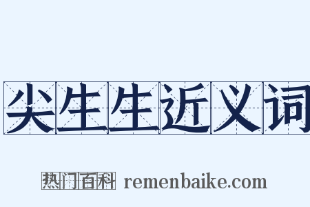 尖生生近义词是什么意思的图片